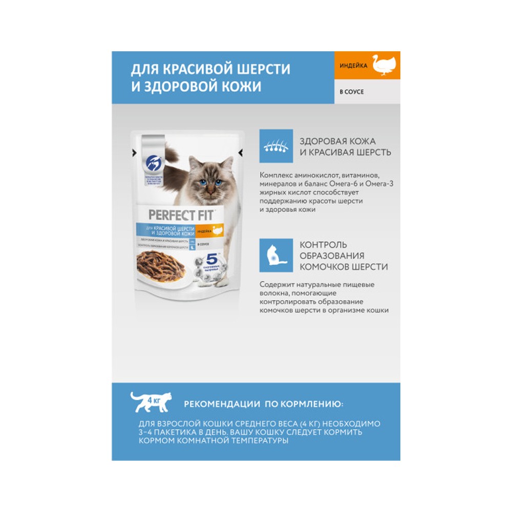 Корм для кошек PERFECT FIT для красивой шерсти и здоровой кожи, индейка в соусе пауч