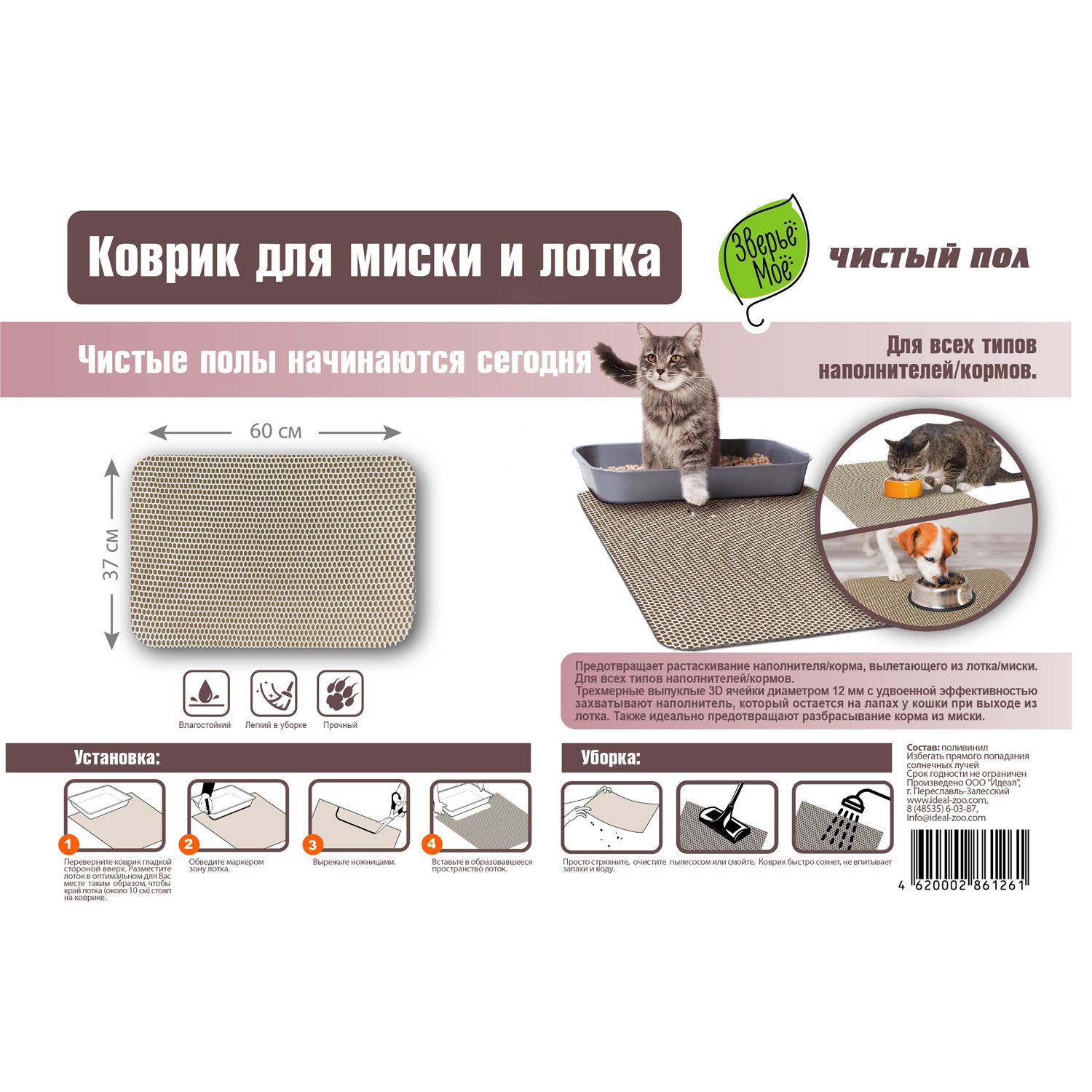 Коврик ЗВЕРЬЕ МОЕ 61261 для миски и лотка 60х37см