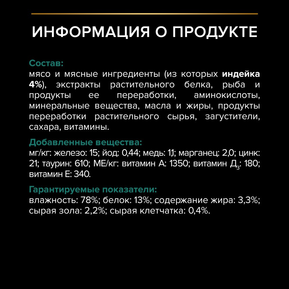 Корм для кошек PRO PLAN Sterilised Maintenance для стерилизованных, с индейкой в соусе пауч
