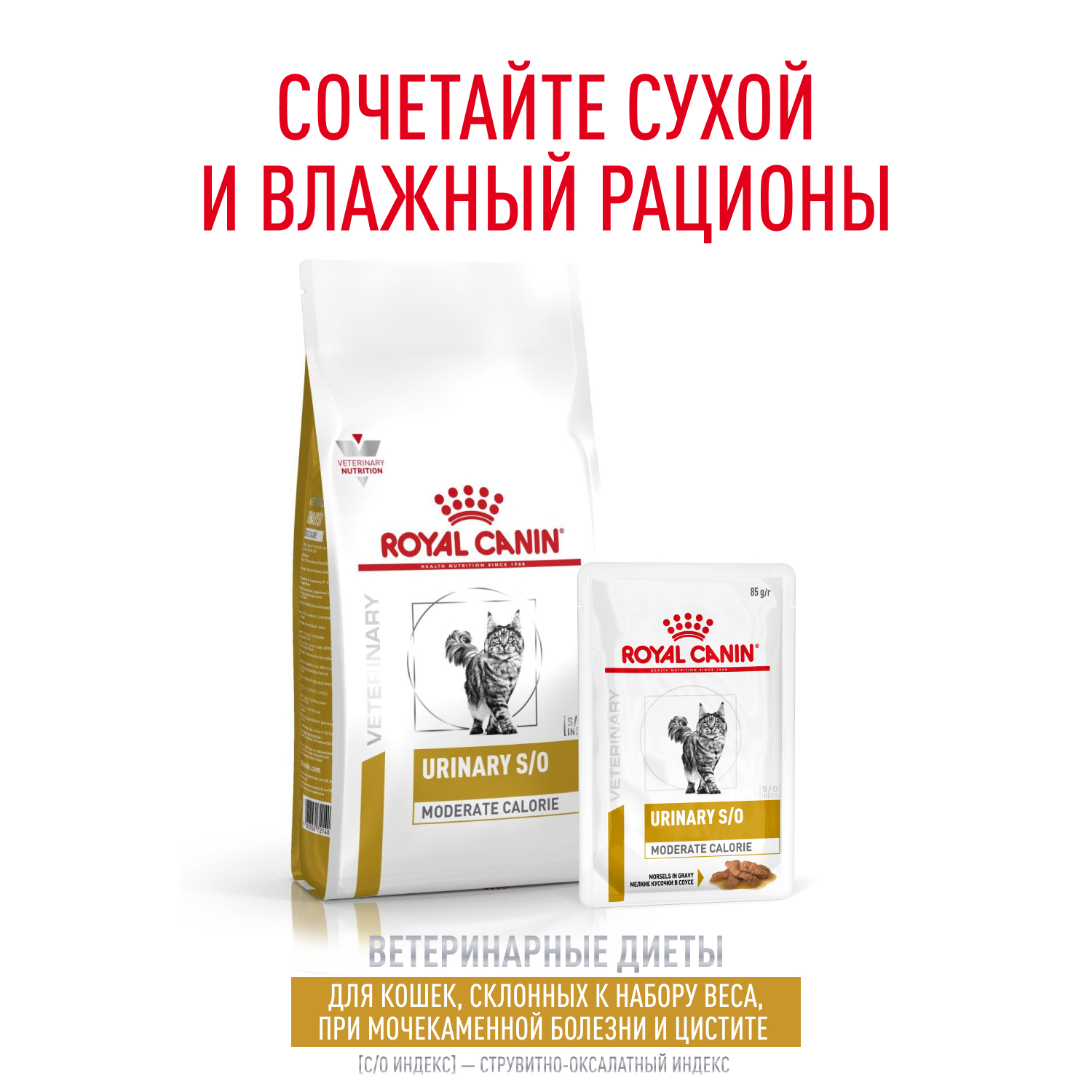 Корм для кошек ROYAL CANIN Urinary S/O Moderate Calorie при мочекаменной болезни сух.