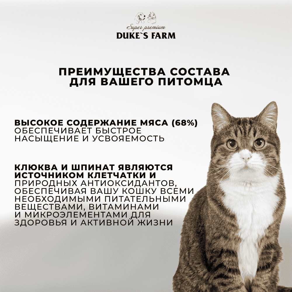 Корм для кошек DUKE'S FARM для стерилизованных, паштет индейка, клюква банка