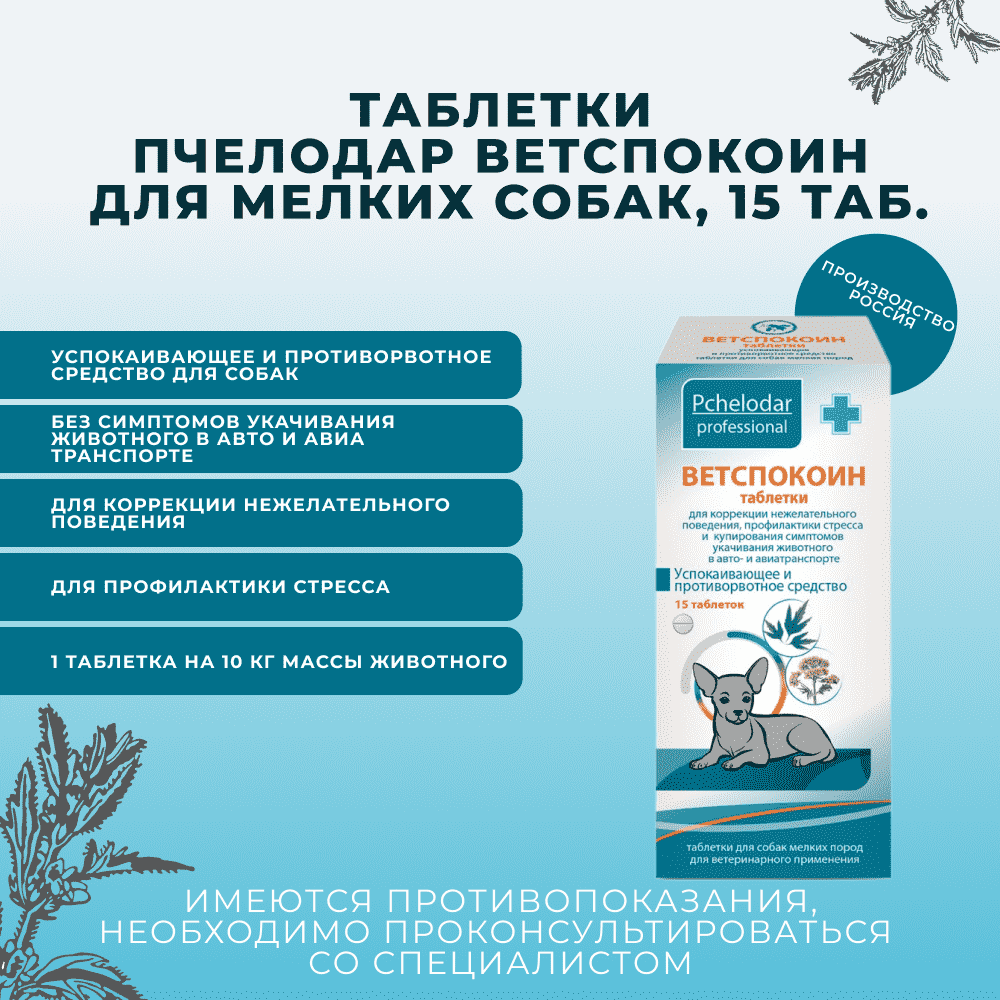 Таблетки для мелких собак ПЧЕЛОДАР Ветспокоин 15 табл.блистер (рецепт)