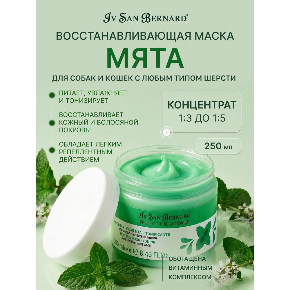 Маска IV SAN BERNARD Mint восстанавливающая для любого типа шерсти 250мл