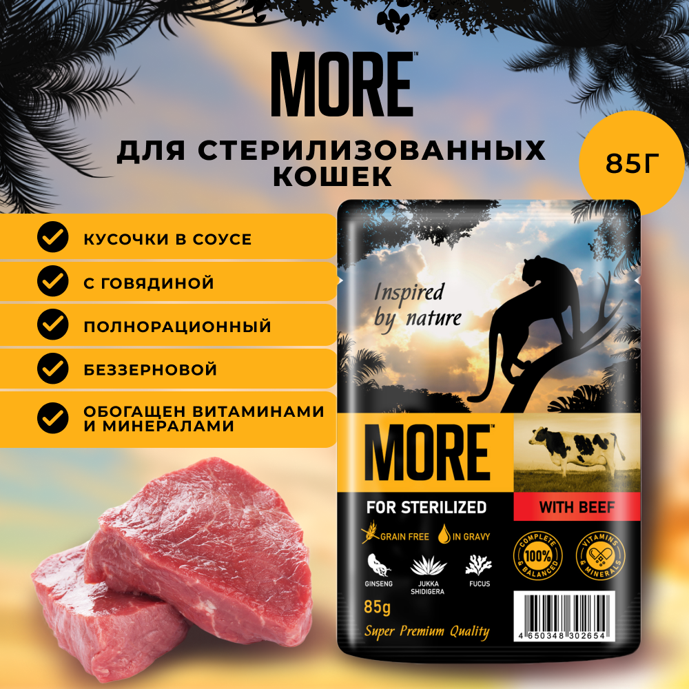 Корм для кошек MORE для стерилизованных, говядина в соусе пауч