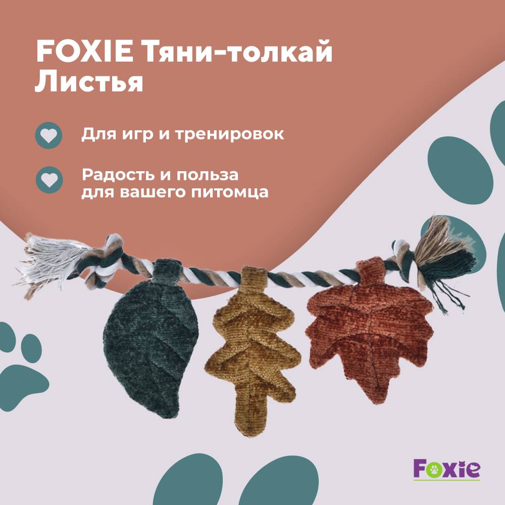 Игрушка для собак FOXIE Тяни-толкай Листья на канате, с шуршалкой 30х14х1,5см