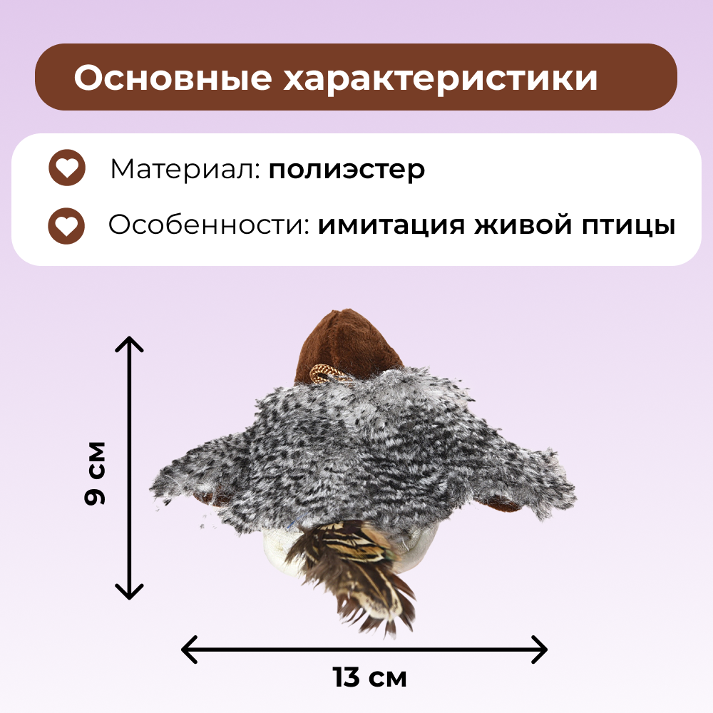 Игрушка для кошек FOXIE Птичка интерактивная 13х9см