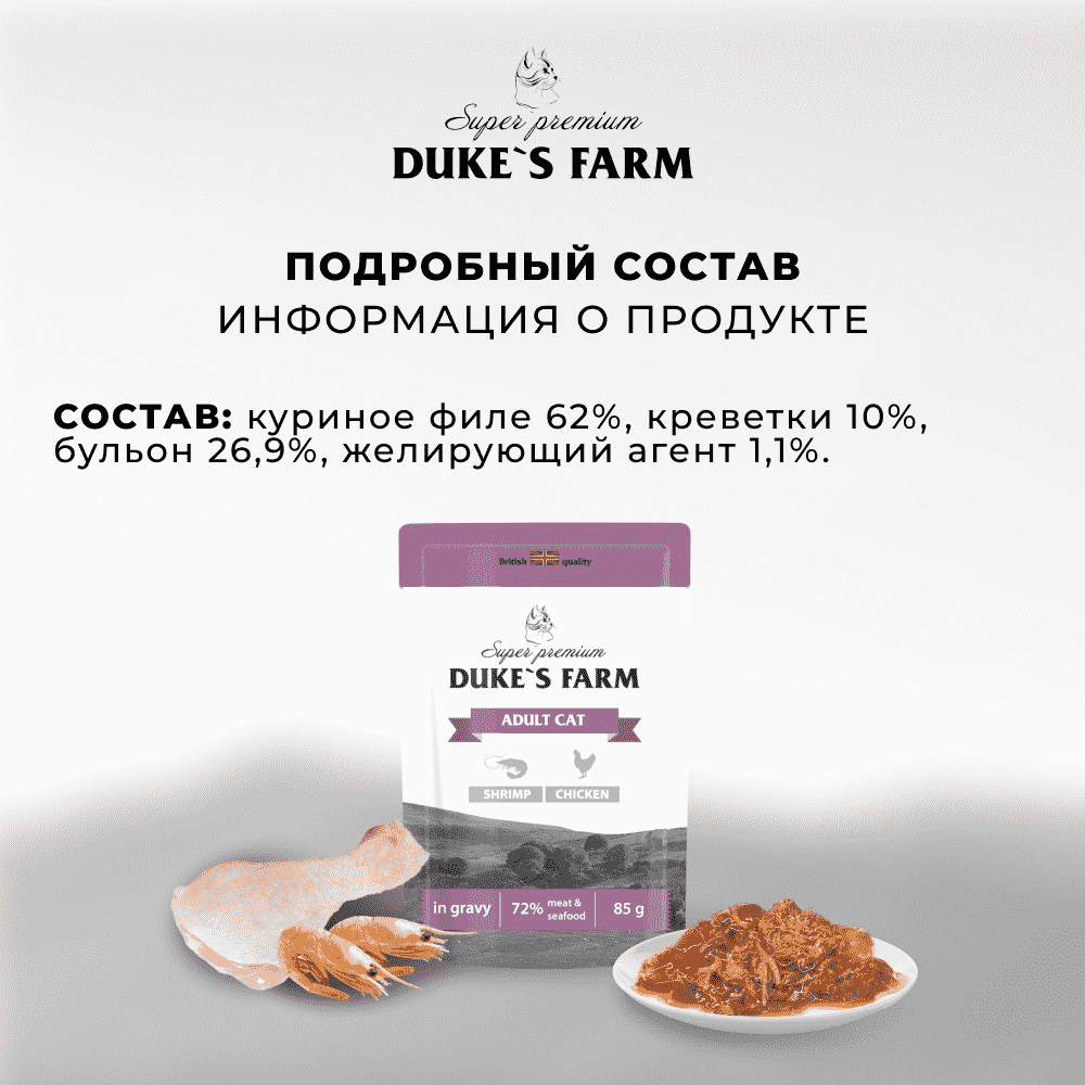 Корм для кошек DUKE'S FARM креветки, курица в соусе пауч
