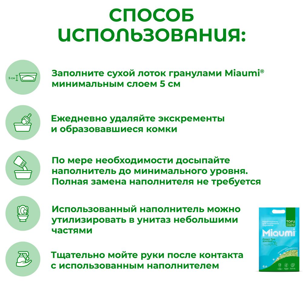 Наполнитель для кошачьего туалета MIAUMI Tofu Green Tea комкующийся с аром. зеленого чая 6л