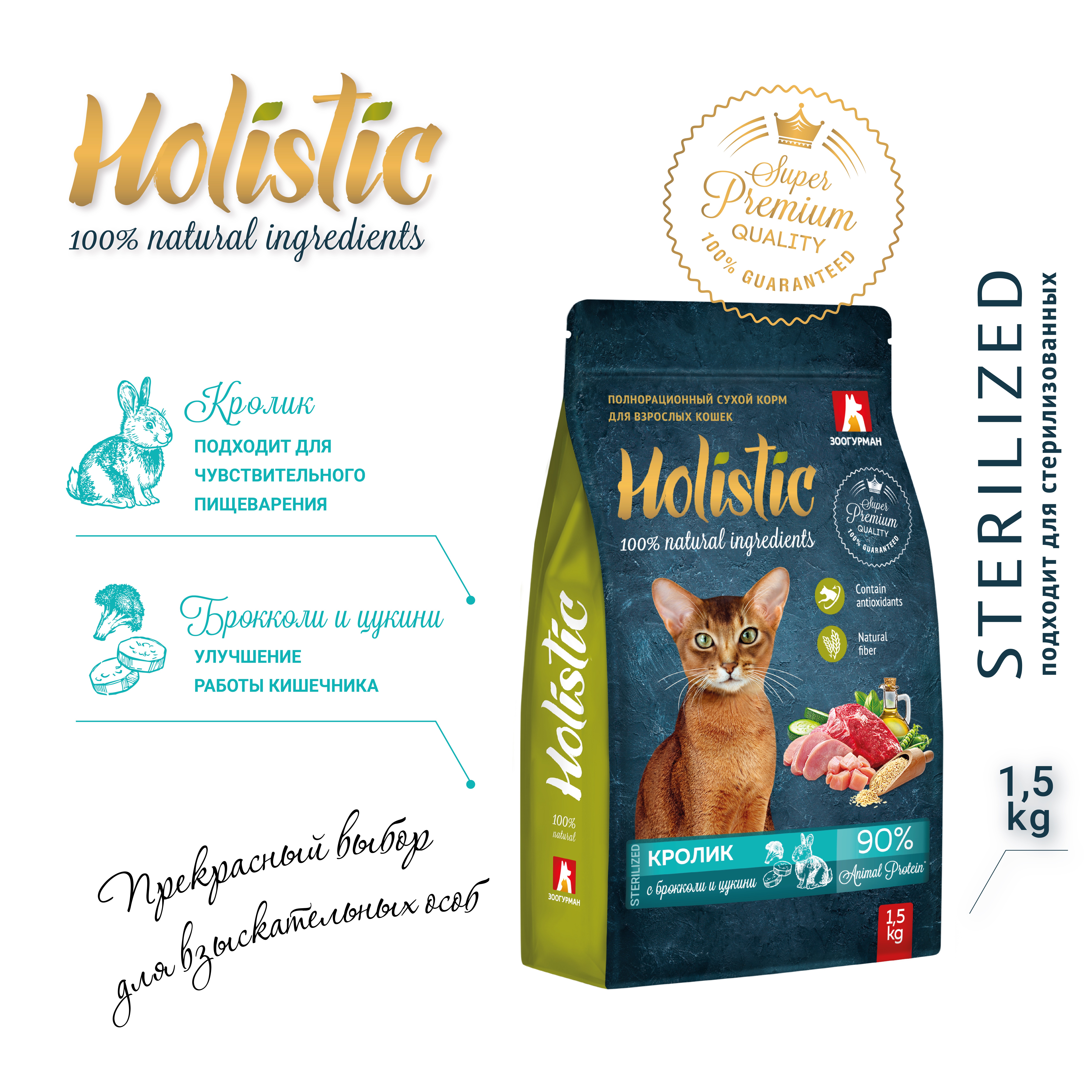 Корм для кошек ЗООГУРМАН Holistic кролик с брокколи и цукини сух.