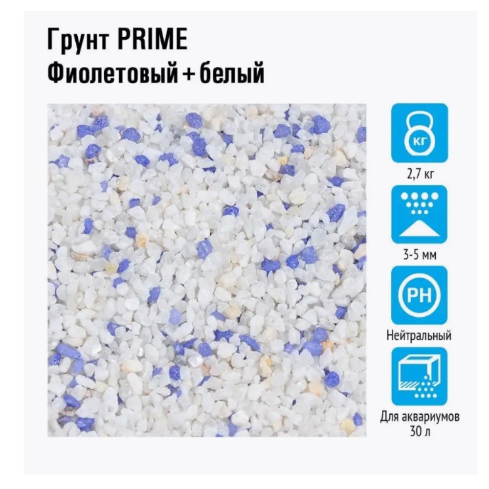 Грунт для аквариумов PRIME Фиолетовый+белый 3-5мм 2,7кг