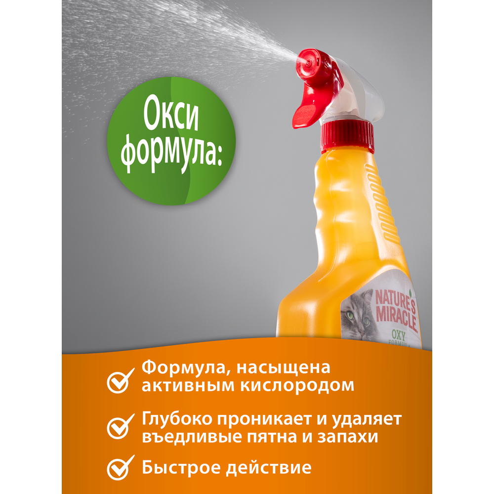 Cпрей уничтожитель пятен и запахов NATURE'S MIRACLE для кошек Окси-формула 709мл