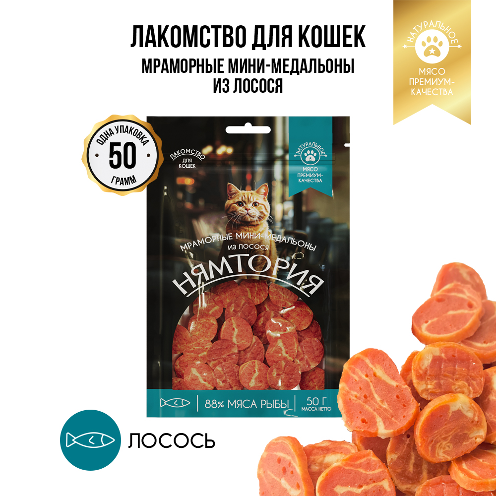 Лакомство для кошек НЯМТОРИЯ Мраморные мини-медальоны из лосося,