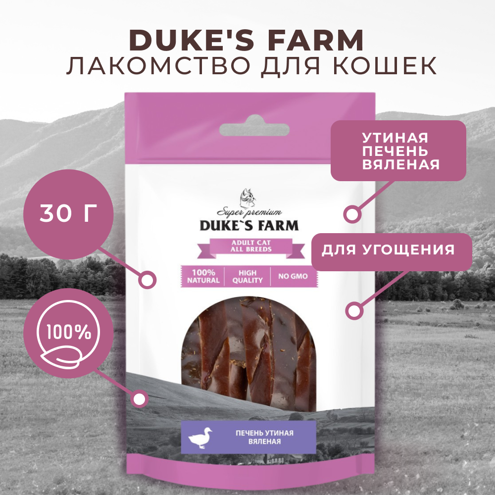 Лакомство для кошек DUKE'S FARM Утиная печень вяленая