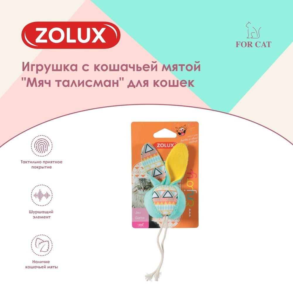 Игрушка для кошек ZOLUX Мяч талисман с кошачьей мятой, бирюзовый 3,5x5,5x18см