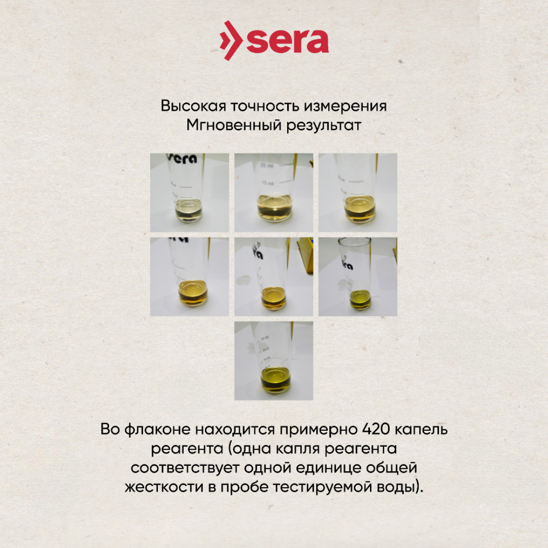 Тест SERA GH-test тест для определения общей жесткости 15мл