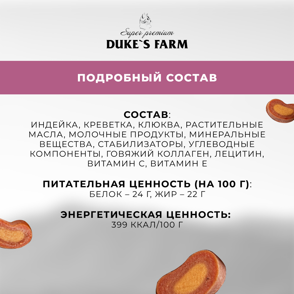 Лакомство для кошек DUKE'S FARM Колбаски Профилактика МКБ, индейка с креветкой и клюквой