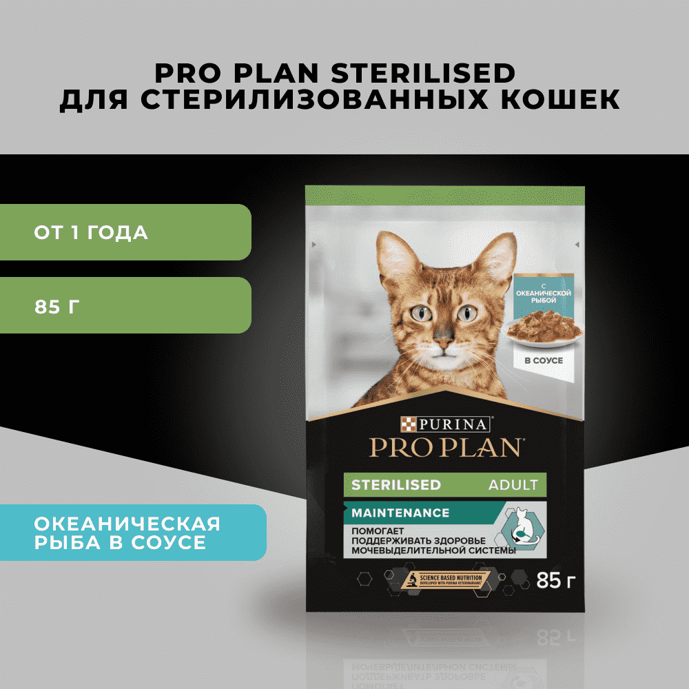 Корм для кошек PRO PLAN Sterilised Maintenance для стерилиз., с океанической рыбой в соусе пауч