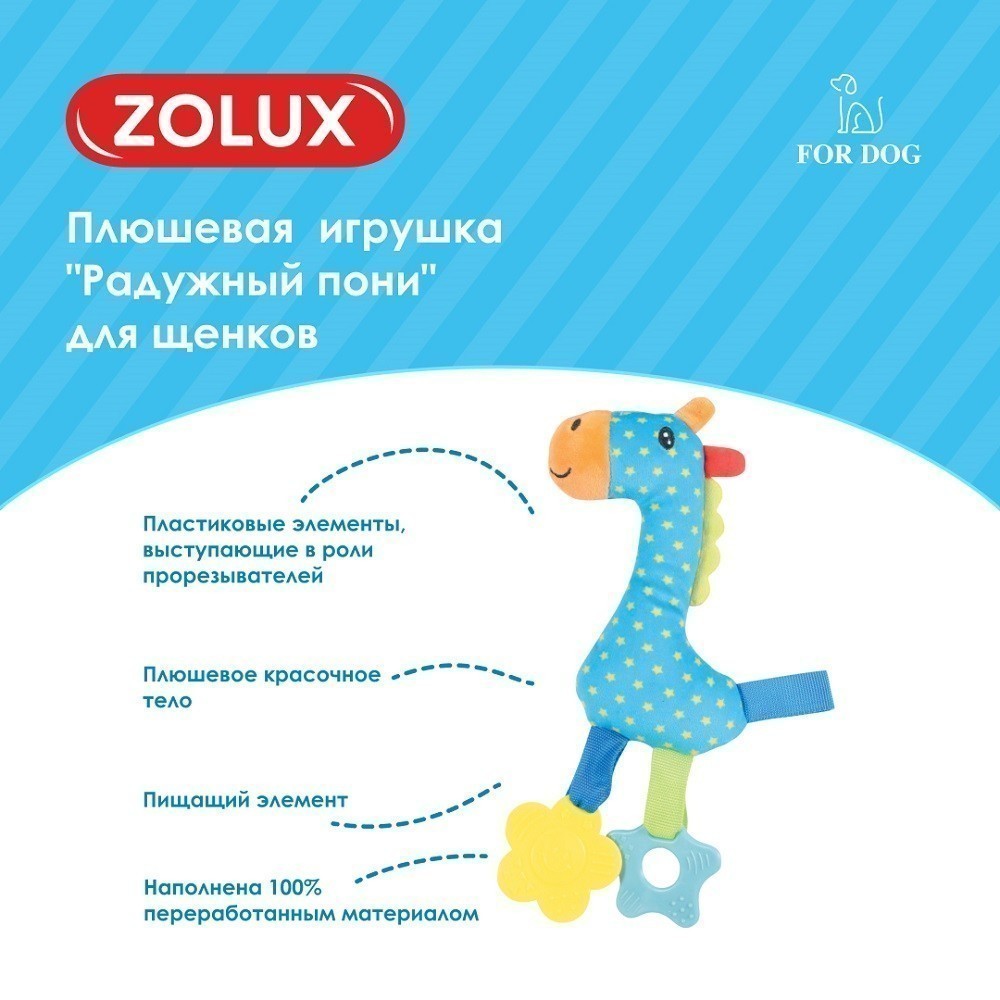 Игрушка для собак ZOLUX Радужный пони плюшевая с пищалкой и элементами EVA, голубая 27см