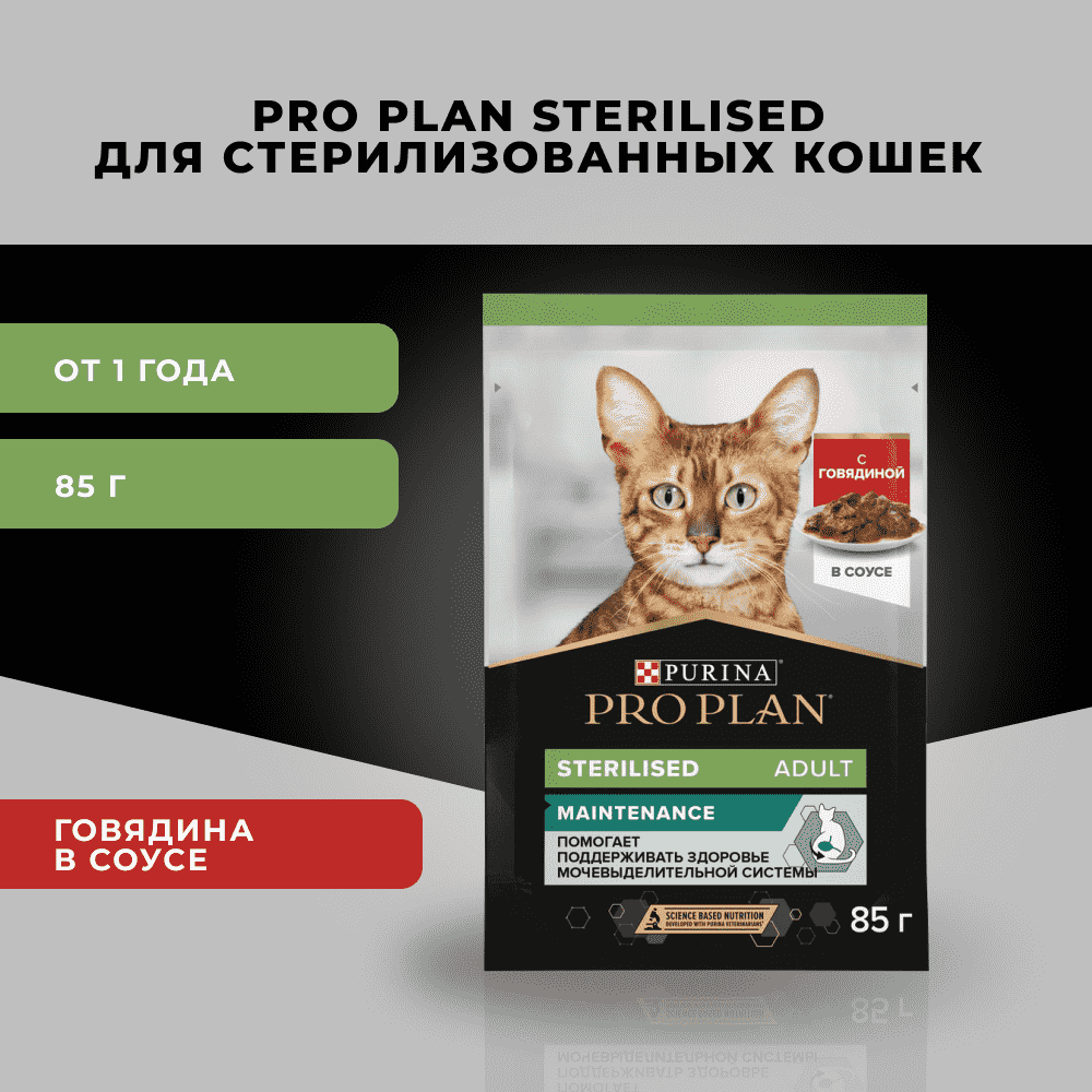 Корм для кошек PRO PLAN Sterilised Maintenance для стерилизованных, с говядиной в соусе пауч