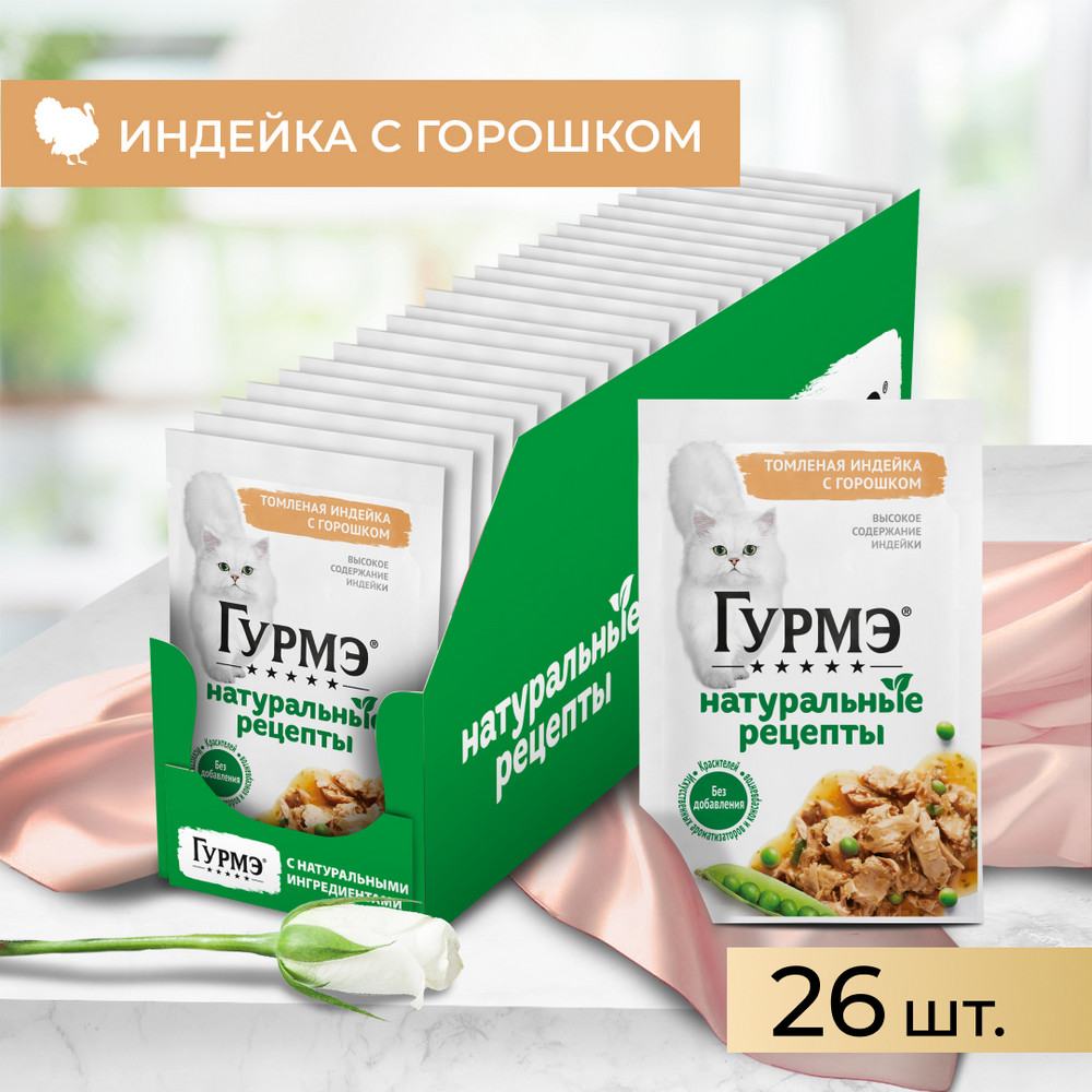 Корм для кошек ГУРМЭ Натуральные рецепты с индейкой и горошком пауч