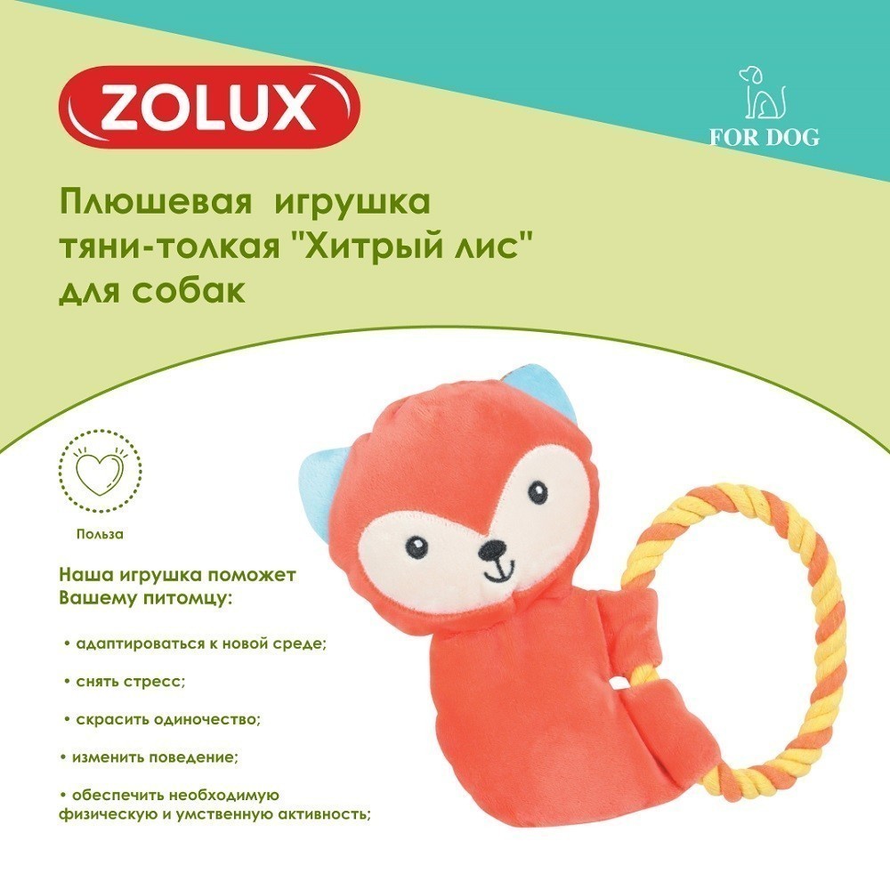 Игрушка для собак ZOLUX Хитрый лис тяни-толкая плюшевая с пищалкой 20см