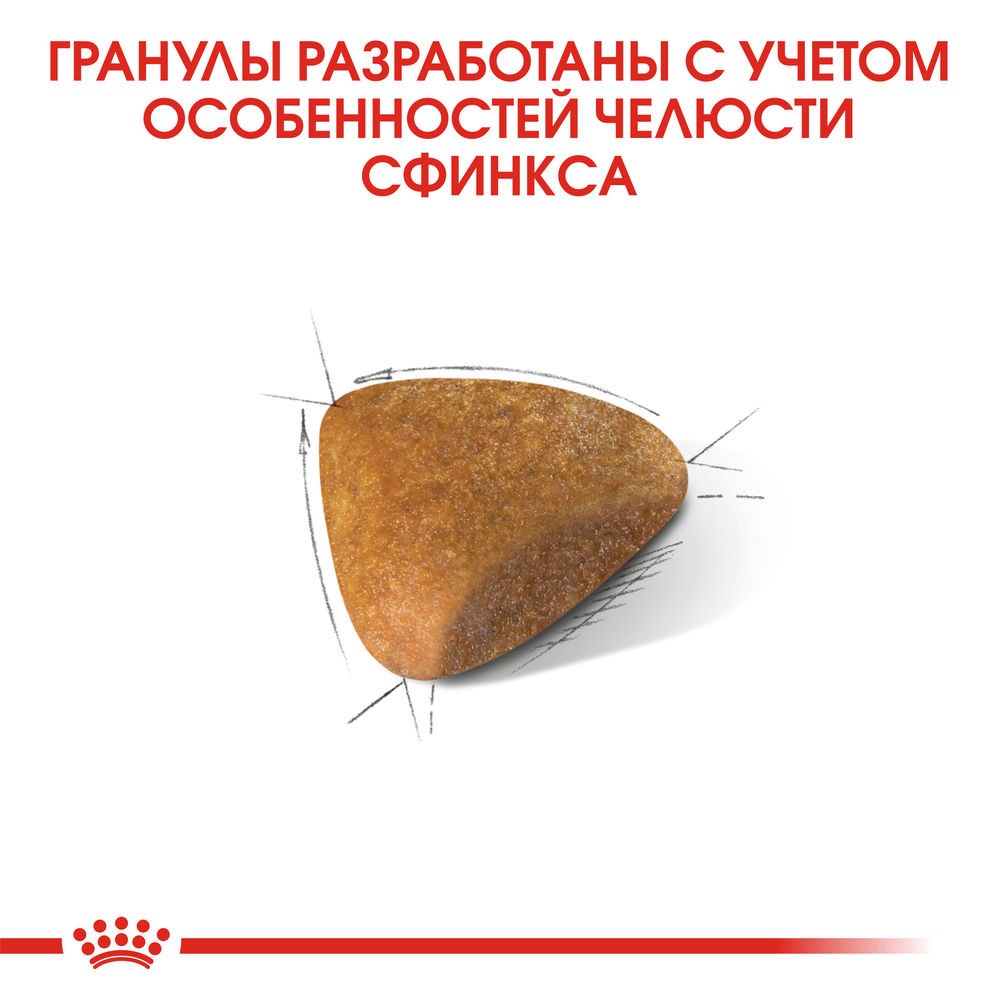 Корм для кошек ROYAL CANIN Sphynx сбалансированный для породы Сфинкс сух.