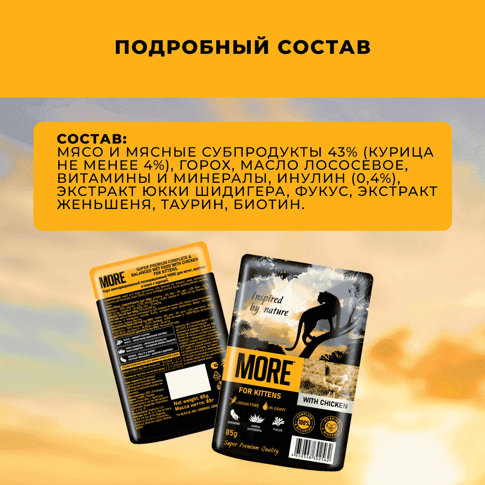 Корм для котят MORE курица в соусе пауч