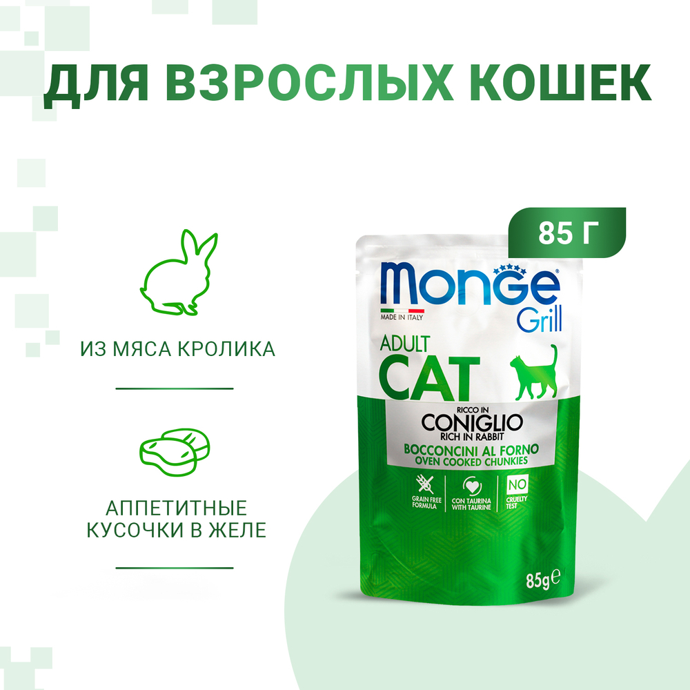 Корм для кошек MONGE Cat Grill Pouch итальянский кролик пауч