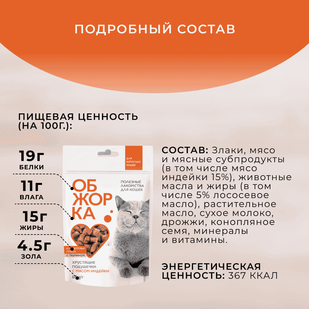 Лакомство для кошек ОБЖОРКА Хрустящие подушечки с мясом индейки для здоровья сердца