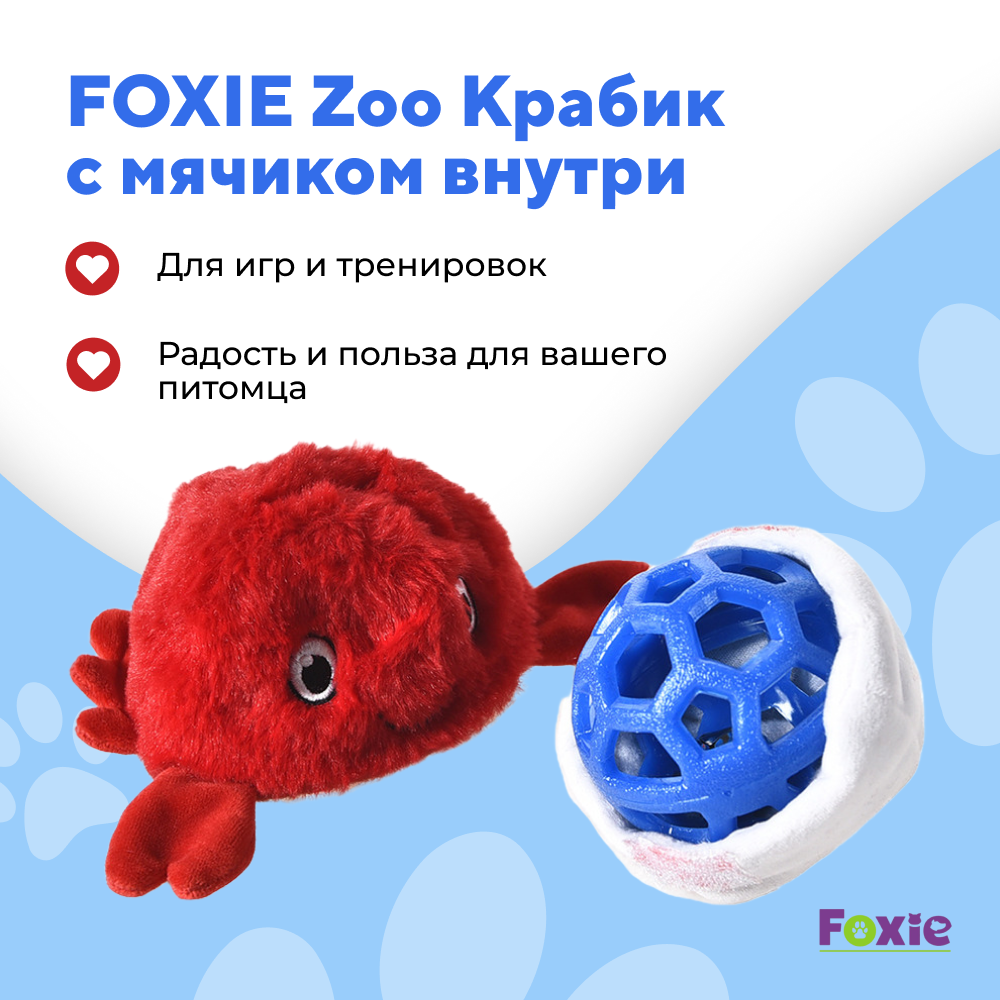 Игрушка для собак FOXIE Zoo Крабик с мячиком внутри 17х9,5см