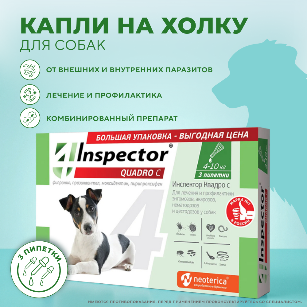 Капли на холку для собак INSPECTOR Quadro от клещей, блох и глистов 4-10кг 3 пипетки