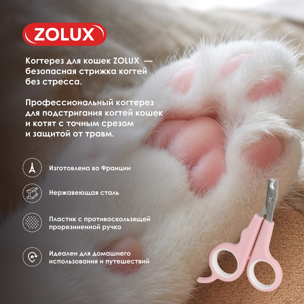 Когтерез для кошек ZOLUX малый, S