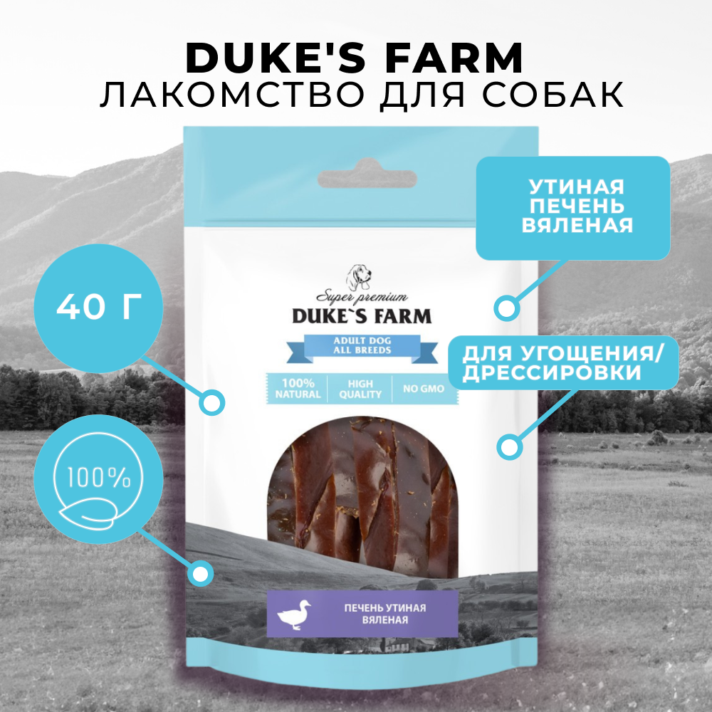 Лакомство для собак DUKE'S FARM Утиная печень вяленая