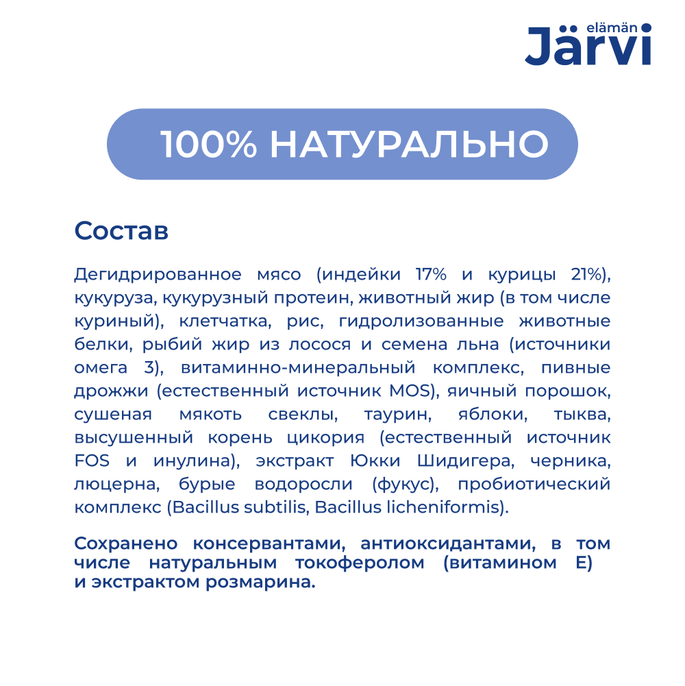Корм для кошек JARVI при чувствительном пищеварении, индейка сух.