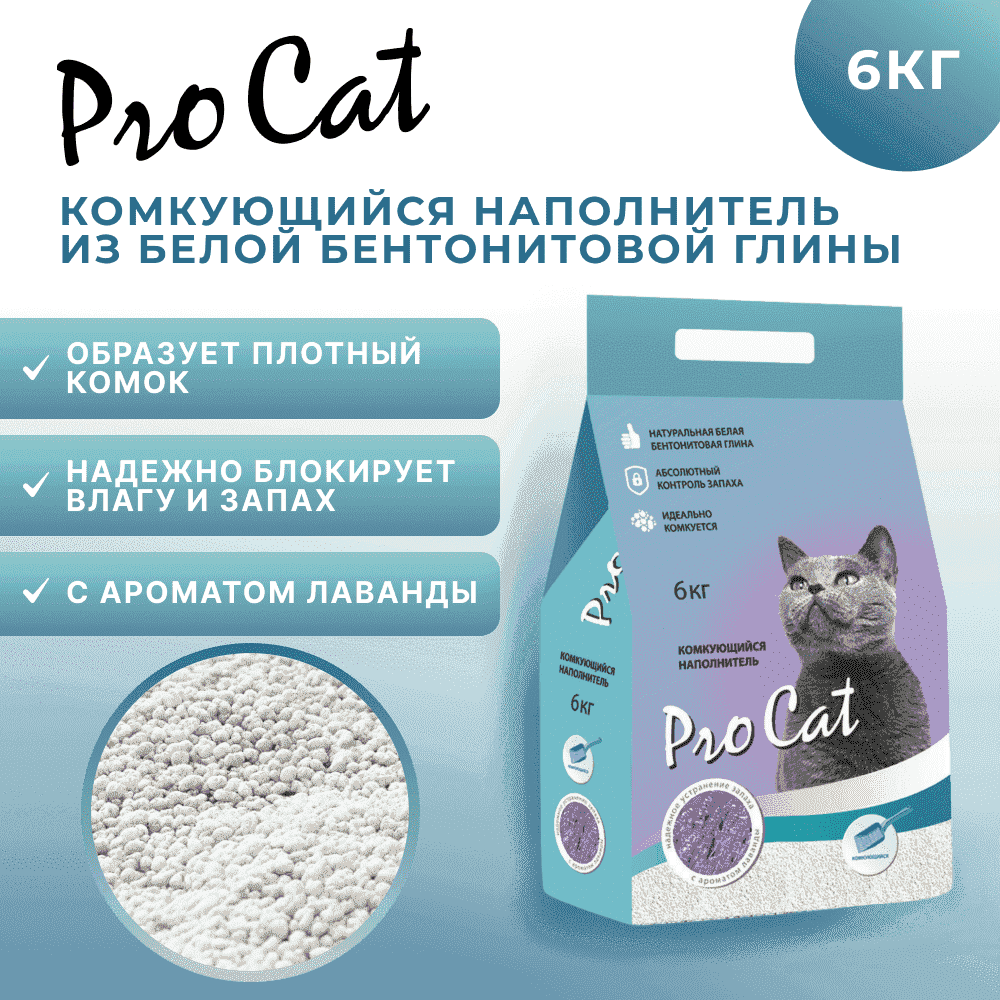 Наполнитель для кошачьего туалета PRO CAT Lavanda комкующийся из экстра белой глины