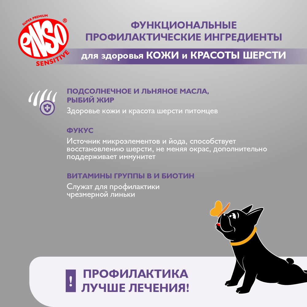 Корм для собак ENSO Sensitive подд.здор.кожи и красоты шерсти,рубл.мясо ягненка с гречкой банка