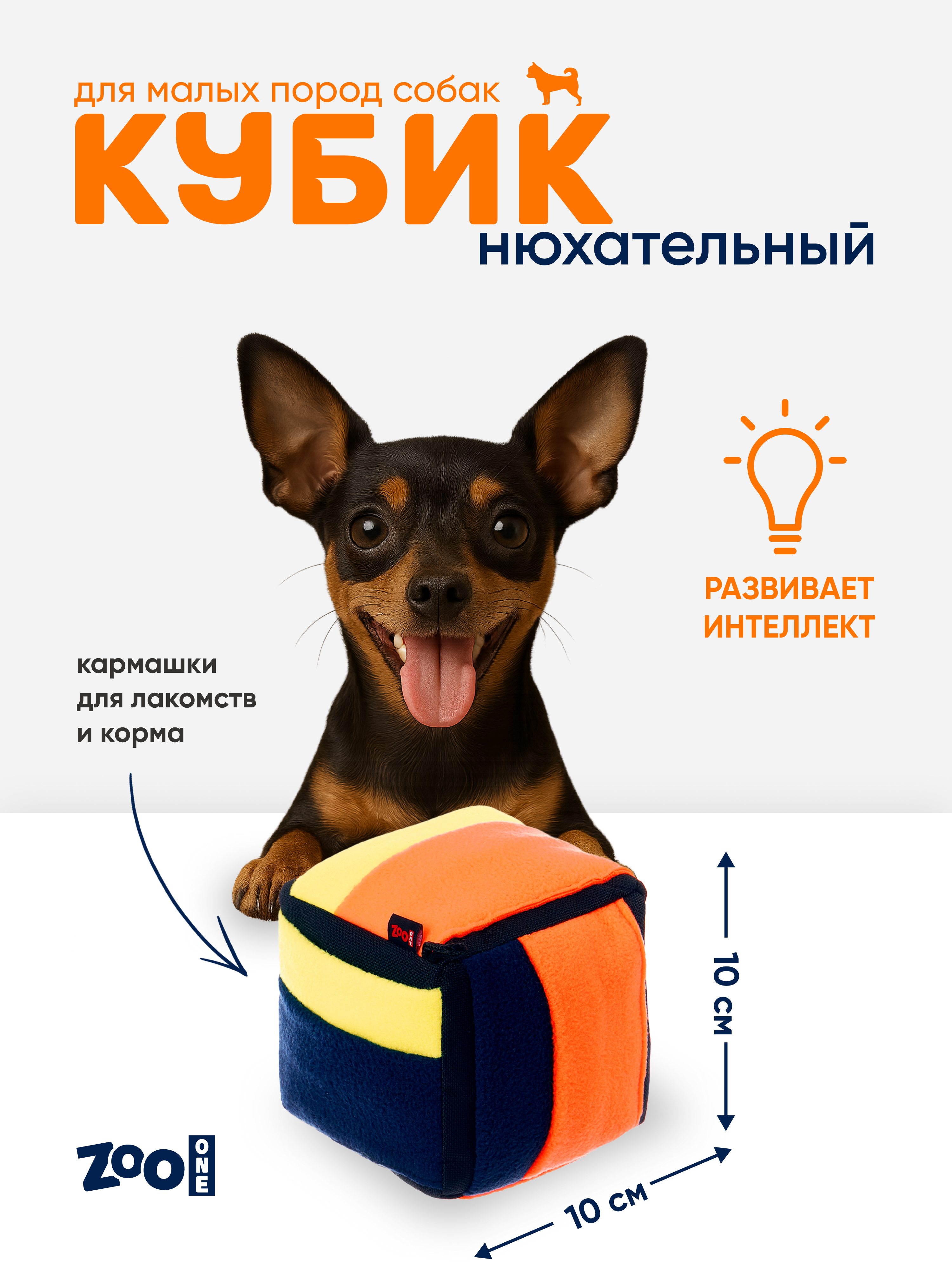 Игрушка для собак ZOO ONE Нюхательный кубик 10х10см