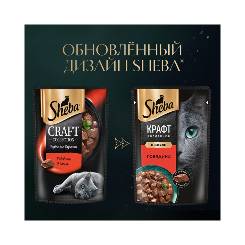Корм для кошек SHEBA Craft кусочки говядины в соусе пауч