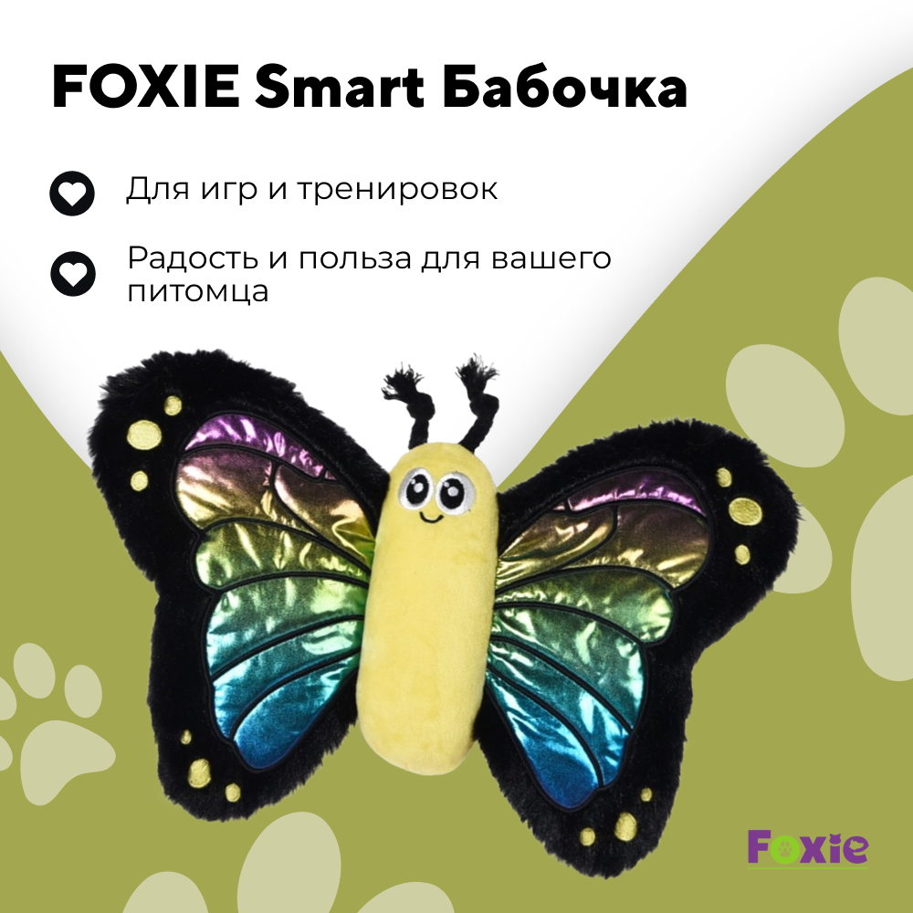 Игрушка для собак FOXIE Smart Бабочка с пищалкой 30х18 разноцветная