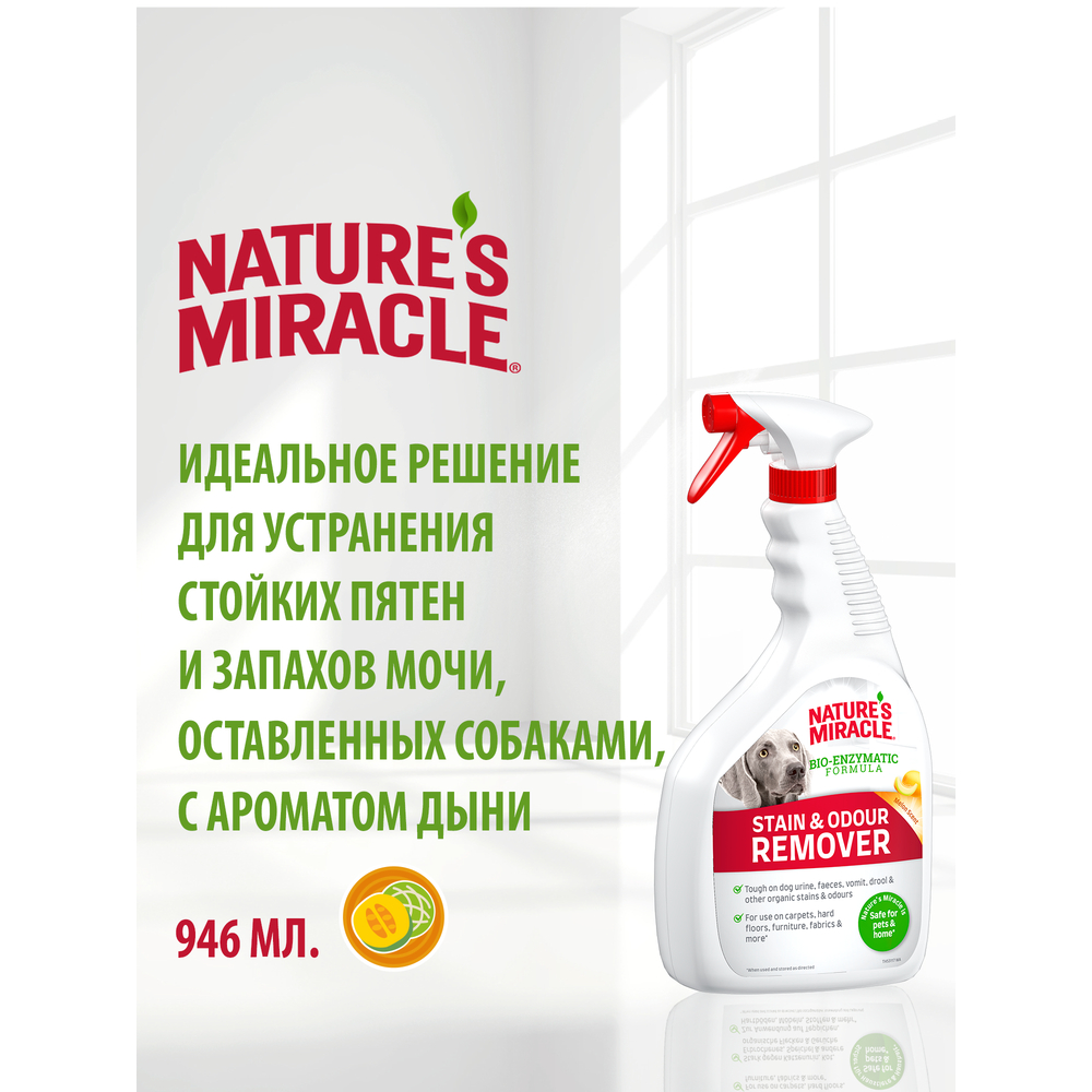 Cпрей уничтожитель пятен и запахов NATURE'S MIRACLE для собак универсальный с ароматом дыни 946мл