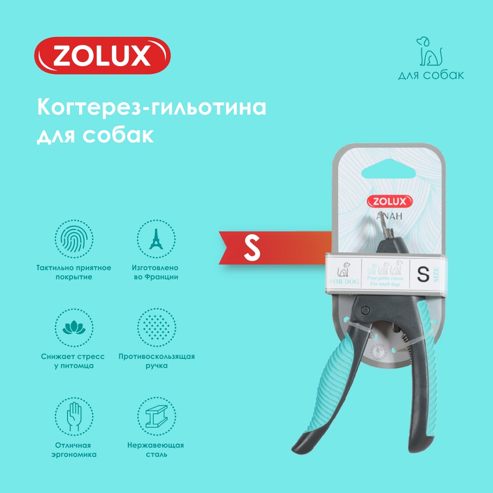 Когтерез-гильотина для собак ZOLUX для подрезания когтей, S