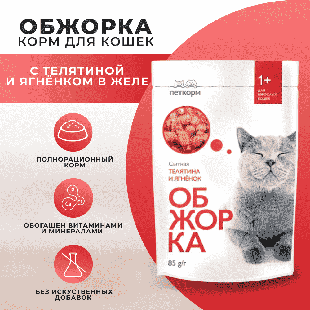 Корм для кошек ОБЖОРКА кусочки в желе с телятиной и ягнёнком пауч