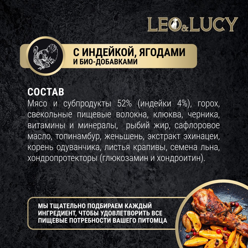Корм для собак LEO&LUCY паштет с индейкой, ягодами и биодобавками, подходит пожилым банка