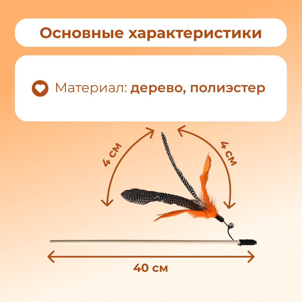 Игрушка для кошек FOXIE Natural Дразнилка с перьями