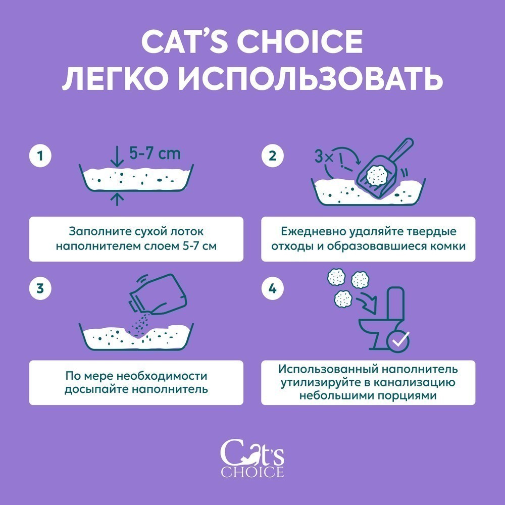 Наполнитель для кошачьего туалета CAT'S CHOICE растительный комкующийся Лаванда 6л
