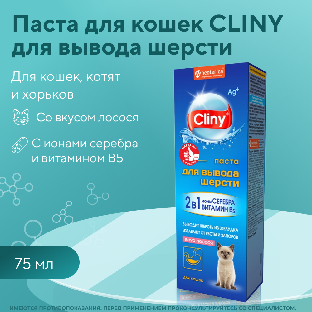 Паста для вывода шерсти для кошек CLINY лосось 75мл