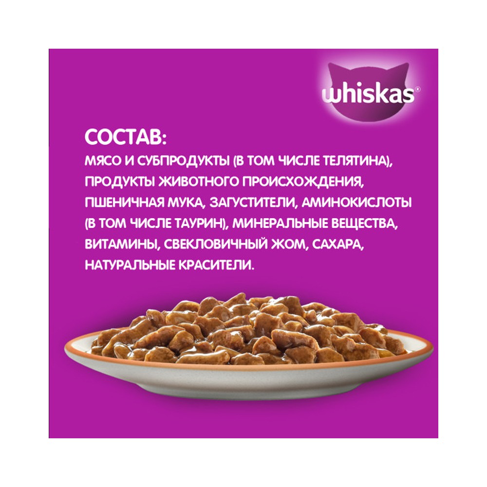 Корм для кошек WHISKAS телятина рагу пауч