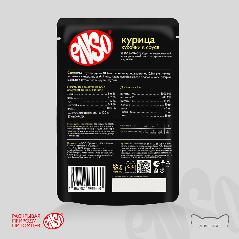 Корм для котят ENSO кусочки в соусе с курицей пауч