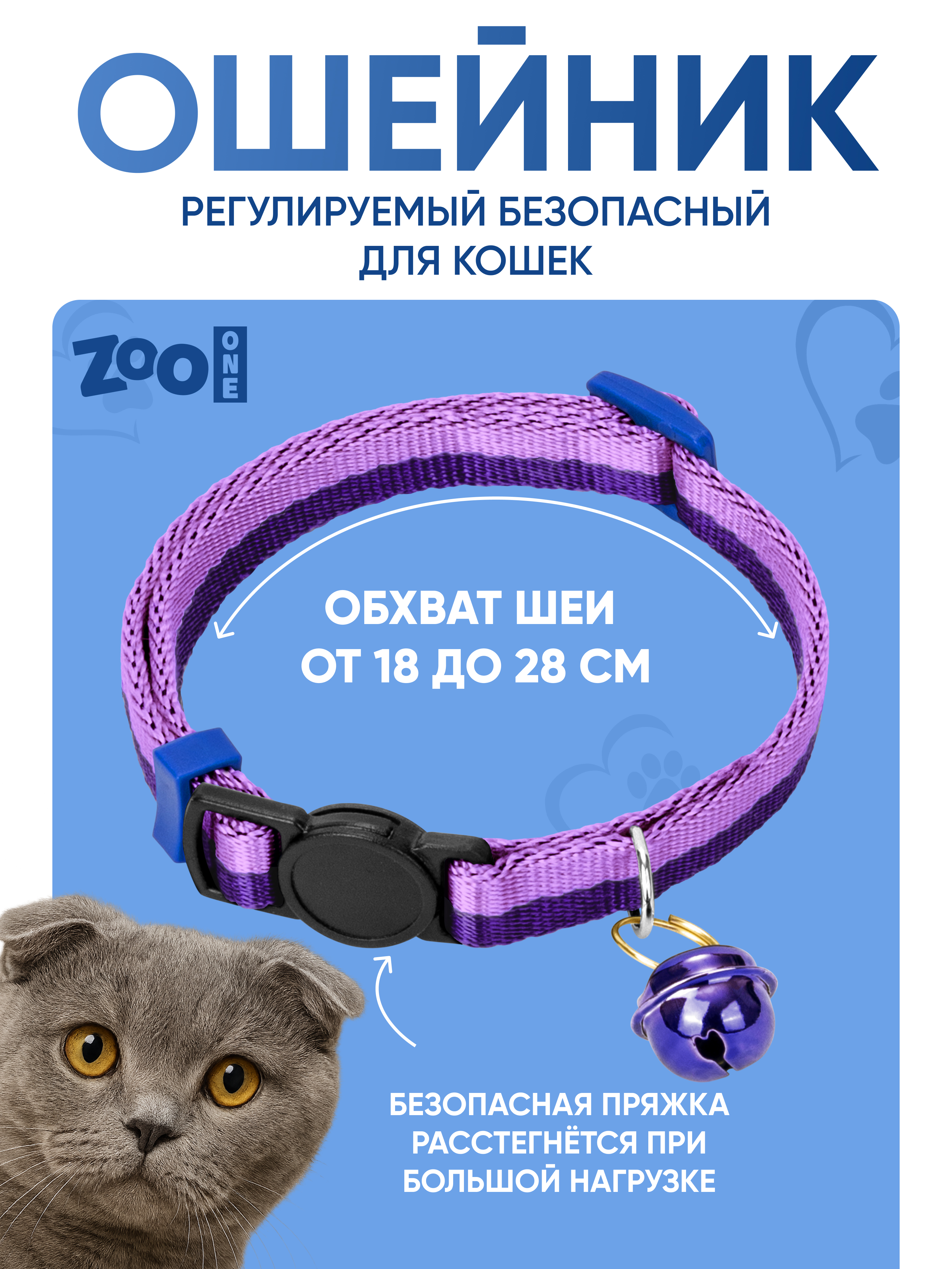 Ошейник для кошек ZOO ONE с безопасной пряжкой, фиолетово-сиреневый 10ммх18-28см