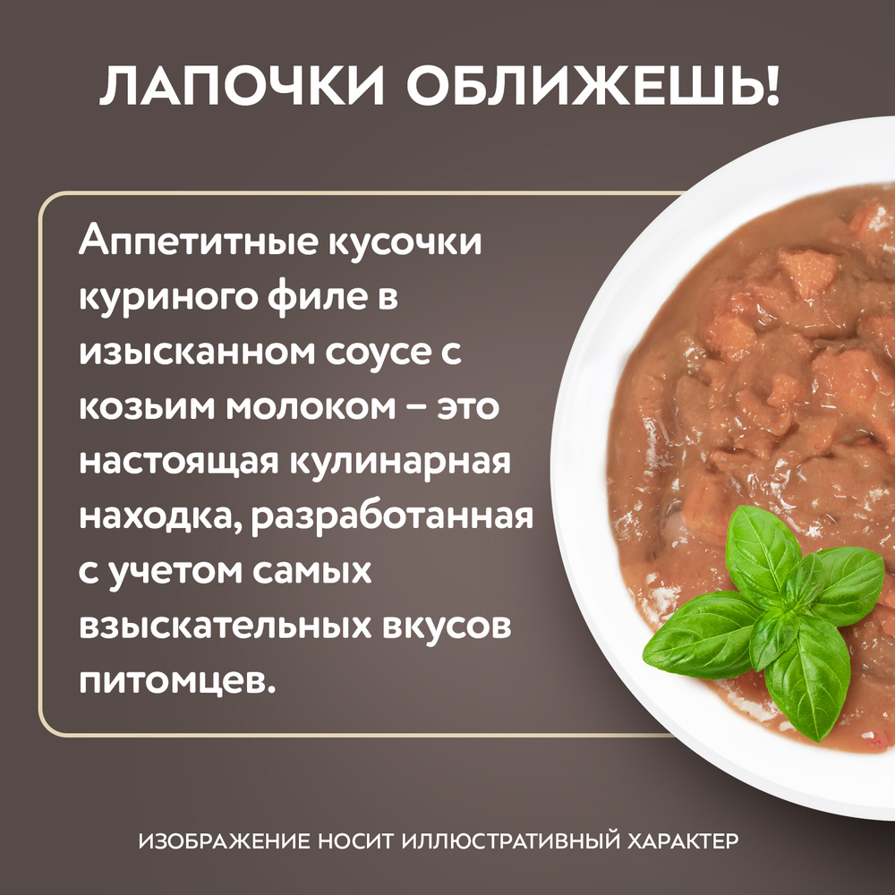Корм для котят старше 3 мес. МНЯМС Деликатес Куриное филе с козьим молоком в соусе пауч